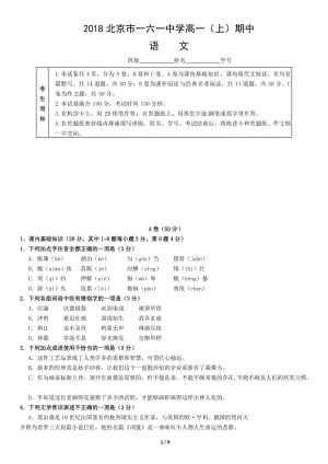 2018北京市一六一中学高一（上）期中语文测试题试卷