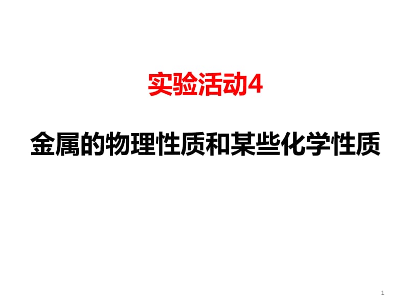 实验活动金属的物理性质和某些化学性质ppt课件_第1页