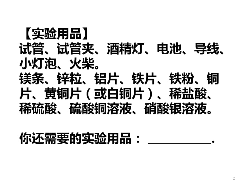 实验活动金属的物理性质和某些化学性质ppt课件_第2页