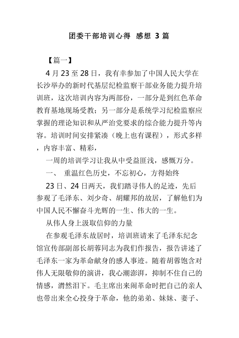 团委干部培训心得感想3篇_第1页