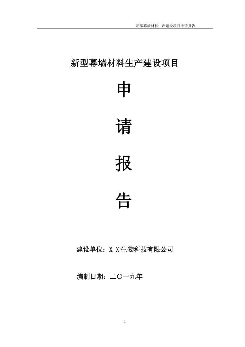 新型幕墙材料生产项目申请报告（可编辑案例）_第1页