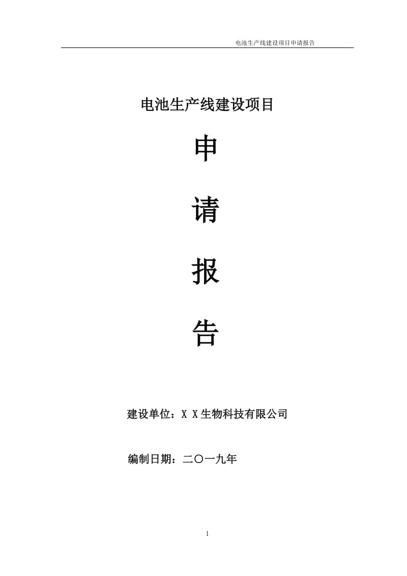 电池生产线项目申请报告 （可编辑案例）_第1页