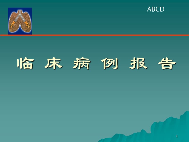 临床病例报告南方医院胸心外科ppt课件_第1页