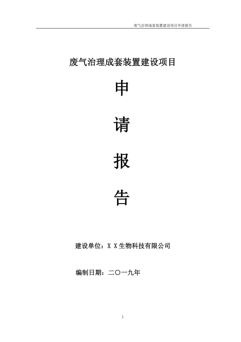 废气治理成套装置项目申请报告（可编辑案例）_第1页