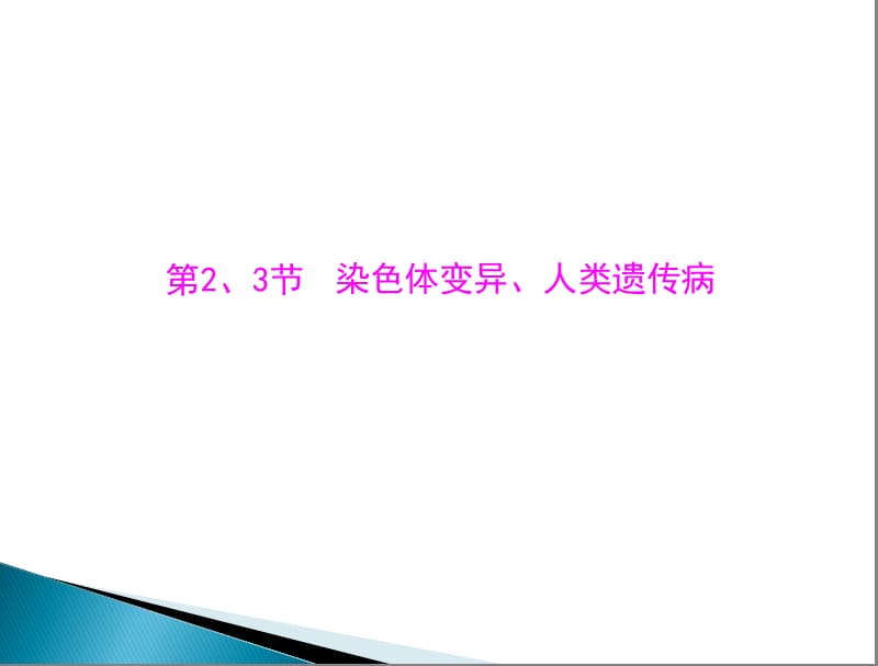 生物高考复习必修2-第5章第2、3节染色体变异人类遗传病ppt课件_第1页