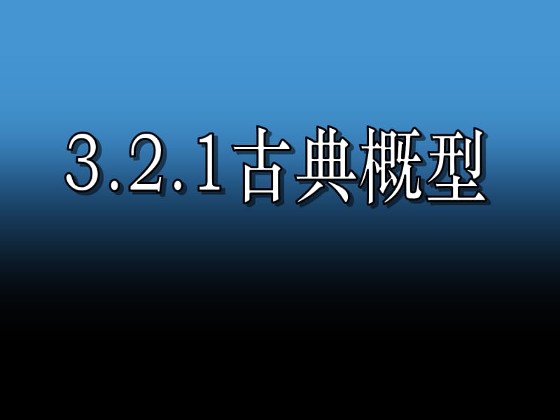 数学3.2古典概型一ppt课件_第1页