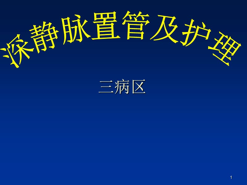 深静脉置管及护理ppt课件_第1页