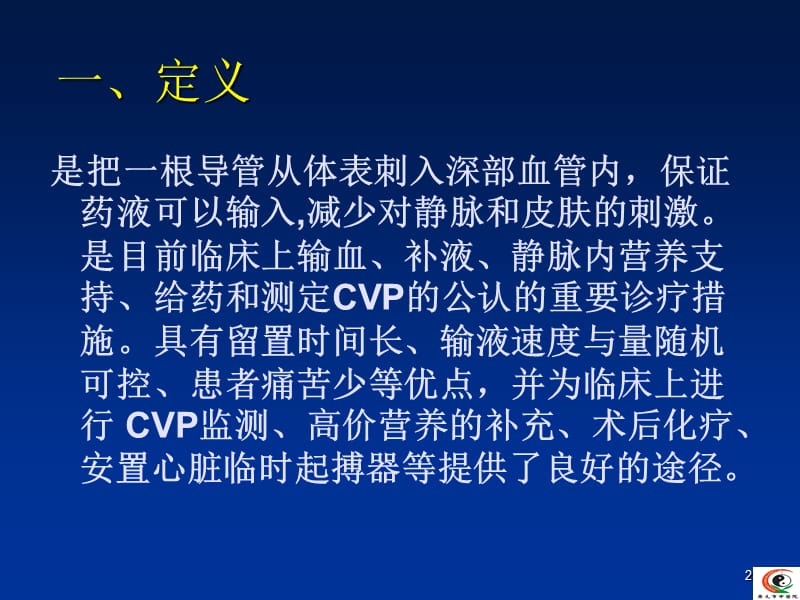 深静脉置管及护理ppt课件_第2页