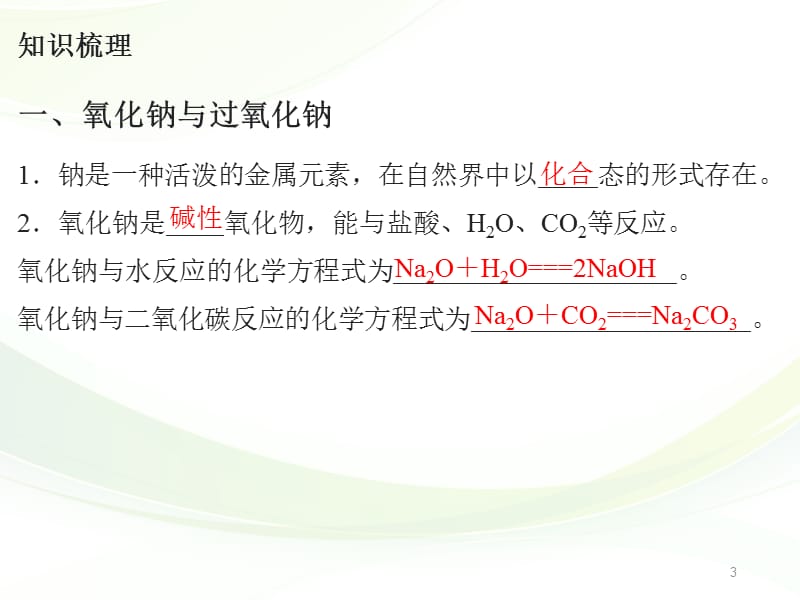 人教版高中化学必修一3.2.1钠的重要化合物ppt课件_第3页