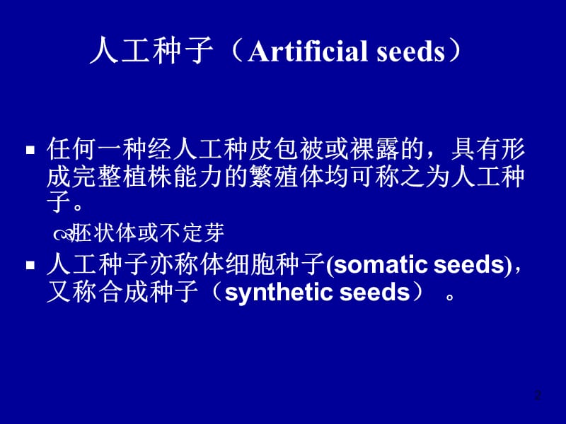 人工种子与植物脱毒详解ppt课件_第2页