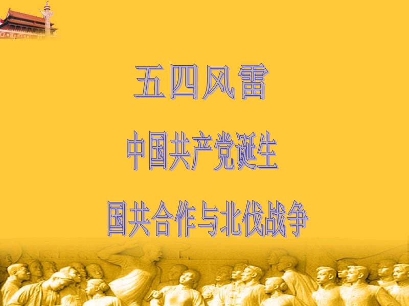 人教历史必修1新民主主义革命的崛起ppt课件_第2页