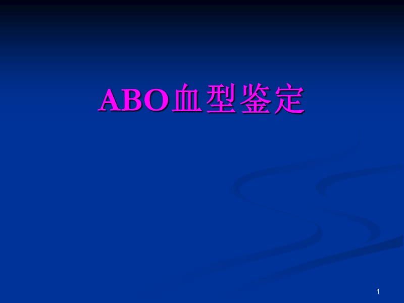 ABO血型鉴定心音听诊血压测量及蛙心灌流ppt课件_第1页