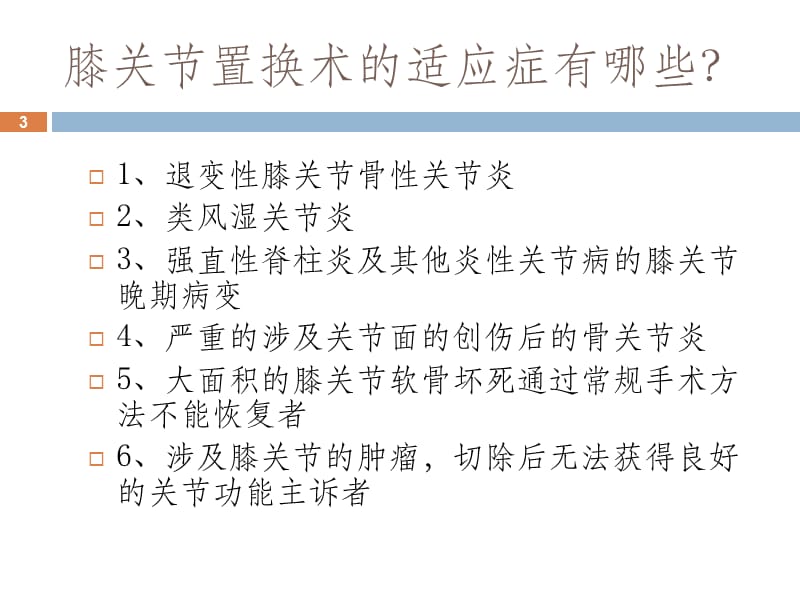 人工膝关节置换摘要ppt课件_第3页