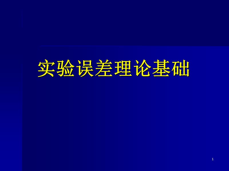 实验数据误差分析和数据处理ppt课件_第1页