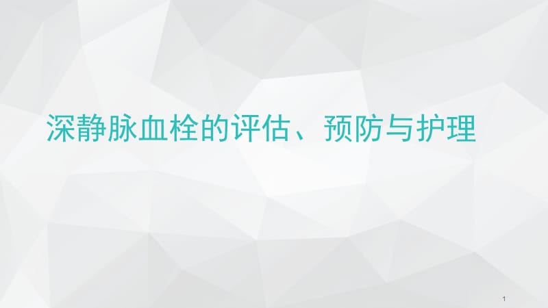 深静脉血栓评估预防及护理ppt课件_第1页