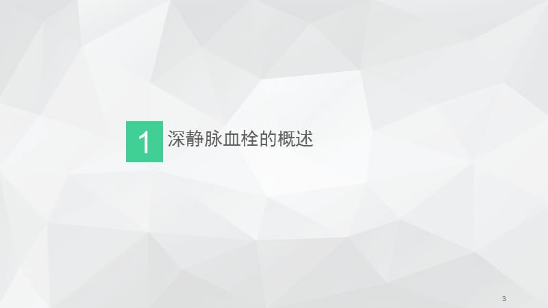 深静脉血栓评估预防及护理ppt课件_第3页