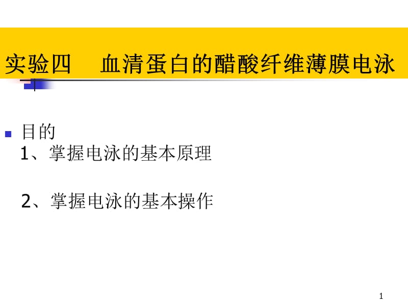 实验四醋酸纤维薄膜电泳分离血清蛋白概论ppt课件_第1页