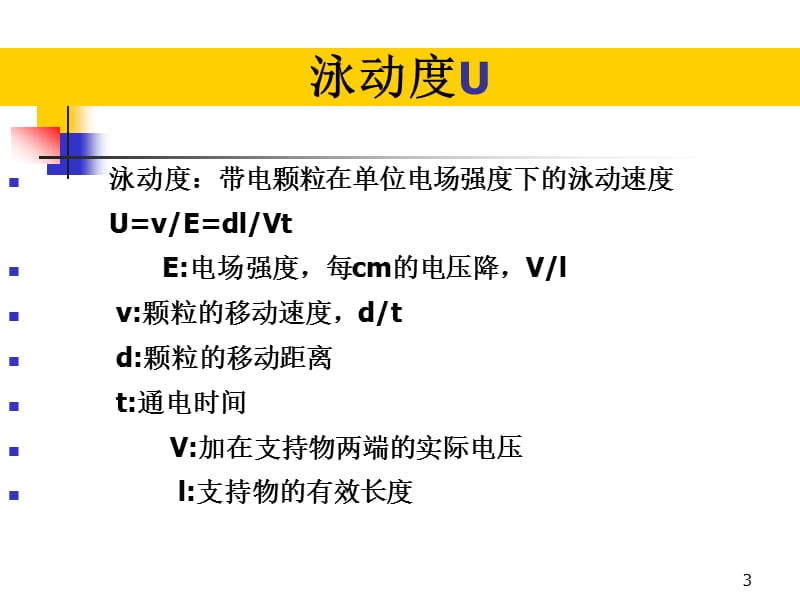 实验四醋酸纤维薄膜电泳分离血清蛋白概论ppt课件_第3页