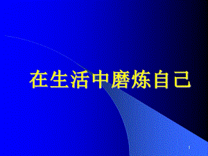 六年級下冊品德在生活中磨練自己魯教版ppt課件