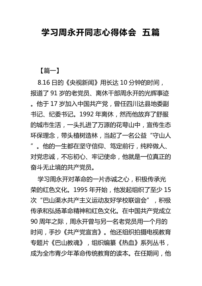 学习周永开同志心得体会五篇_第1页