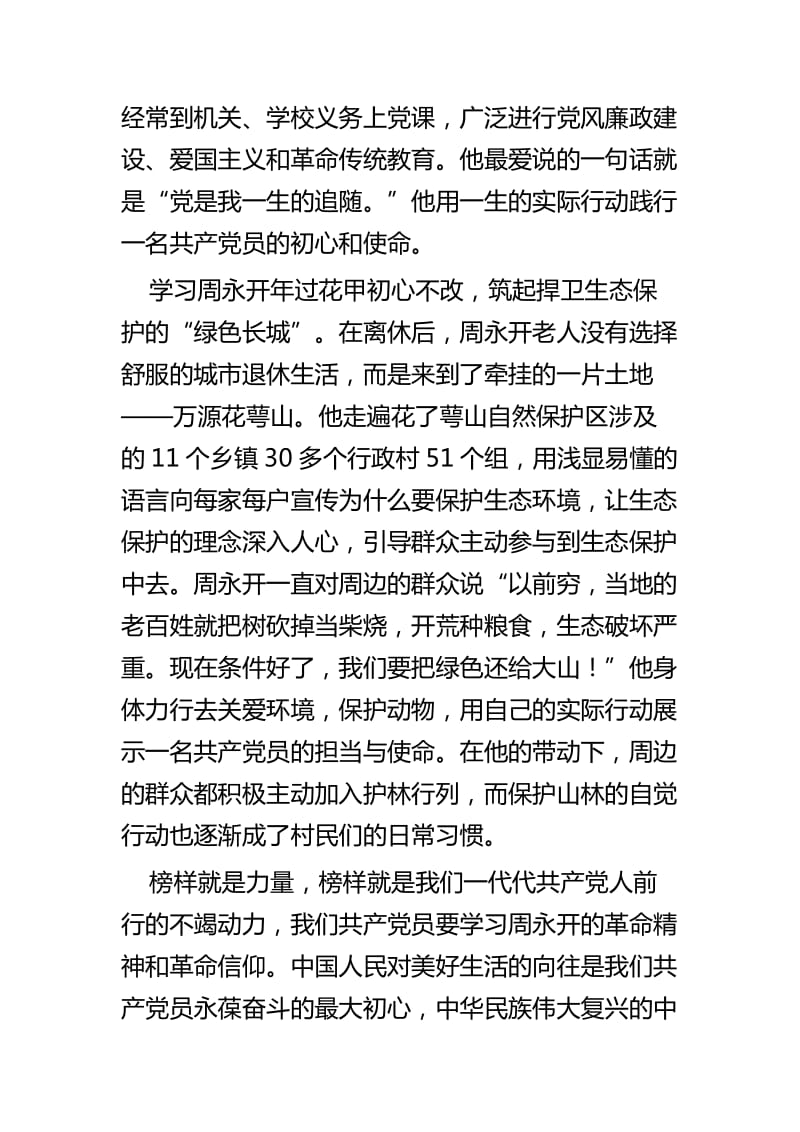 学习周永开同志心得体会五篇_第2页