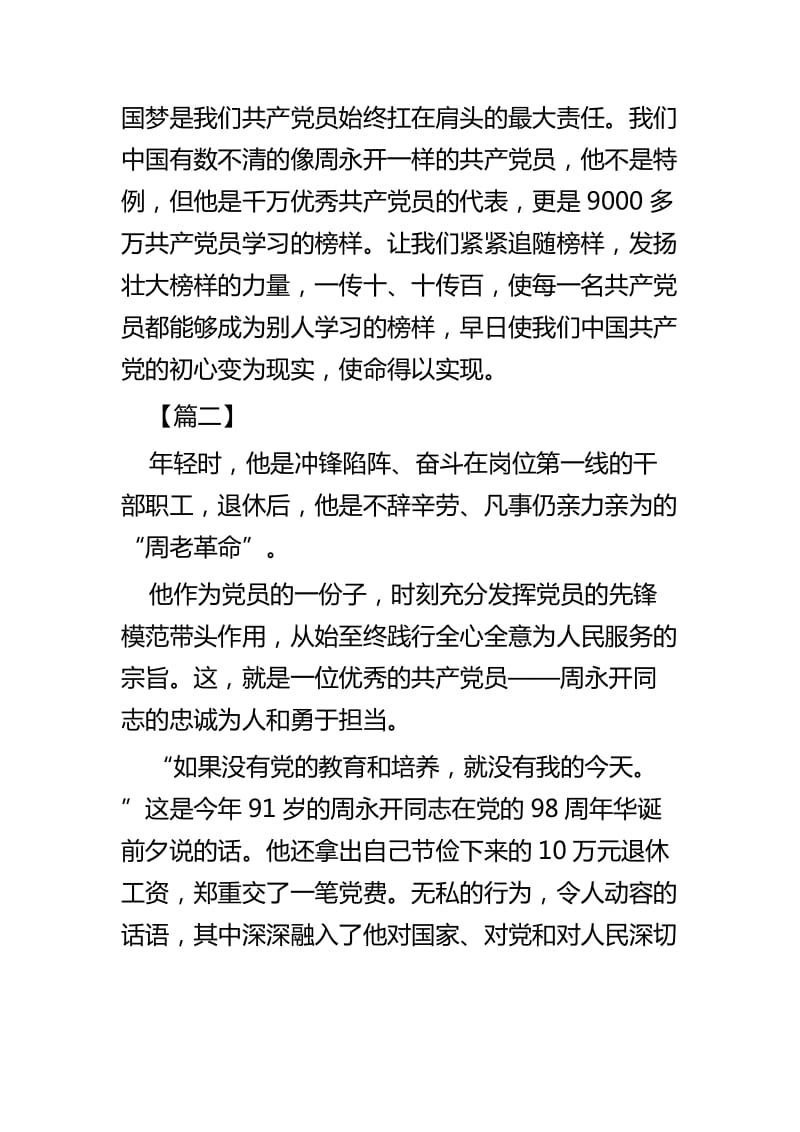 学习周永开同志心得体会五篇_第3页