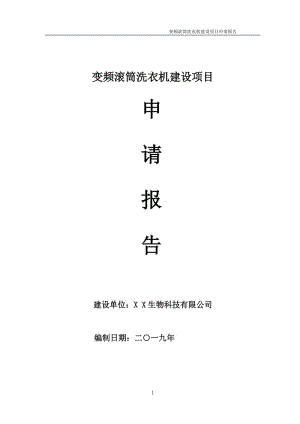 變頻滾筒洗衣機項目申請報告（可編輯案例）