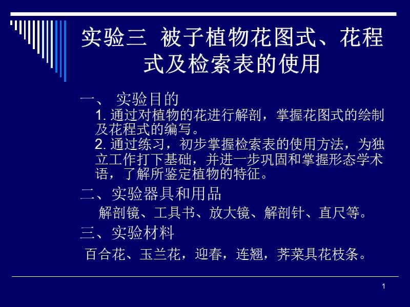 实验三被子植物花程式花图式及检索表的使用ppt课件_第1页