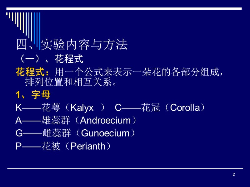 实验三被子植物花程式花图式及检索表的使用ppt课件_第2页