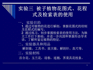 實驗三被子植物花程式花圖式及檢索表的使用ppt課件