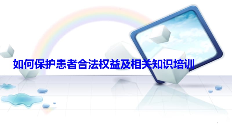 如何保护患者合法权益知情同意及告知制度相关知识培训ppt课件_第1页