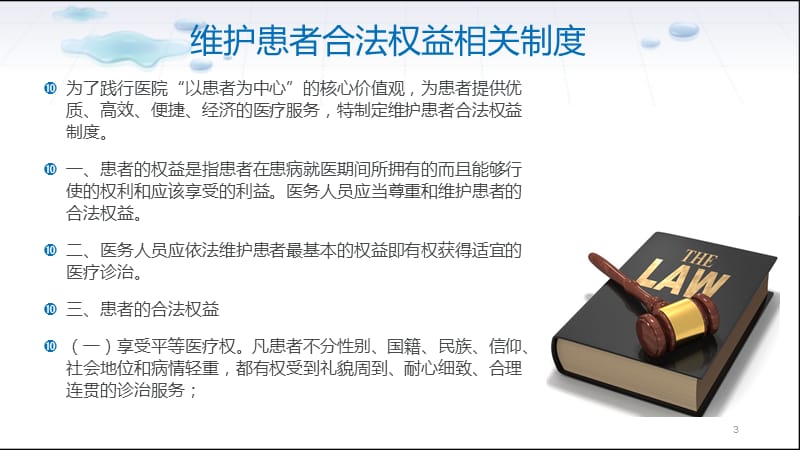 如何保护患者合法权益知情同意及告知制度相关知识培训ppt课件_第3页