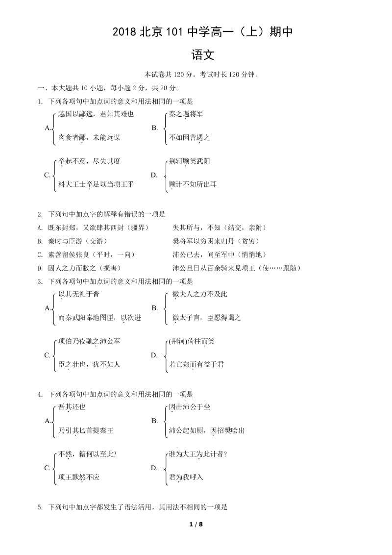 2018北京101中学高一（上）期中语文测试题试卷_第1页