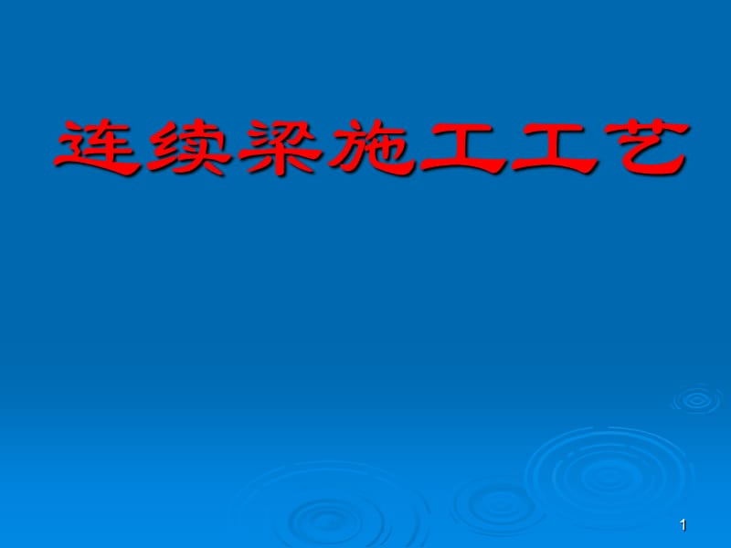 高速铁路连续梁施工技术指南ppt课件_第1页