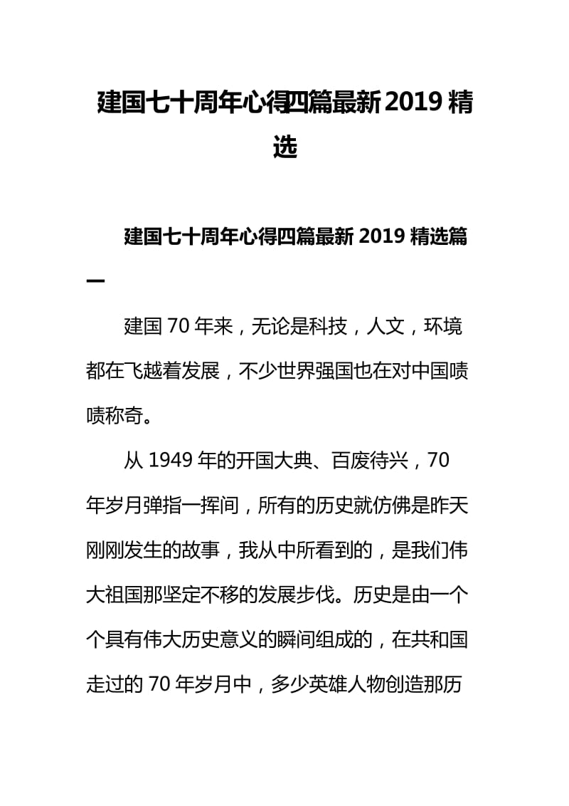 建国七十周年心得四篇最新2019精选_第1页