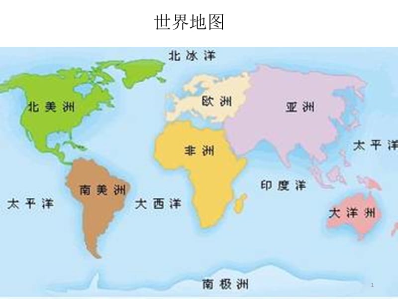 世界各洲各国中英文地图ppt课件_第1页