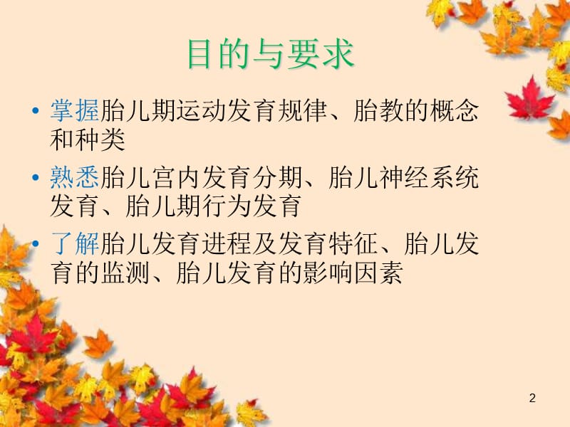 人体发育学第二章胎儿期ppt课件_第2页