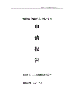 新能源電動汽車項目申請報告（可編輯案例）