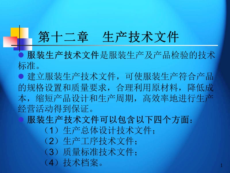 生产技术文件ppt课件_第1页