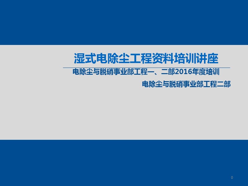 湿式电除尘器工程资料培训ppt课件_第1页