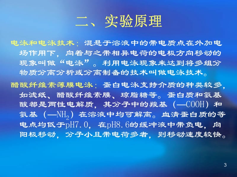 实验九血清蛋白醋酸纤维素薄膜电泳ppt课件_第3页