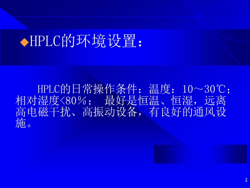 高效液相色谱仪HPLC的保养ppt课件_第2页