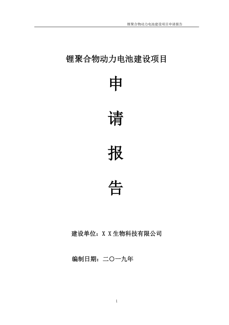 锂聚合物动力电池项目申请报告（可编辑案例）_第1页