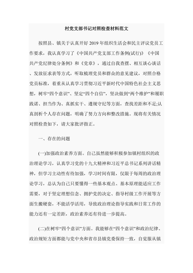 村党支部书记对照检查材料范文_第1页