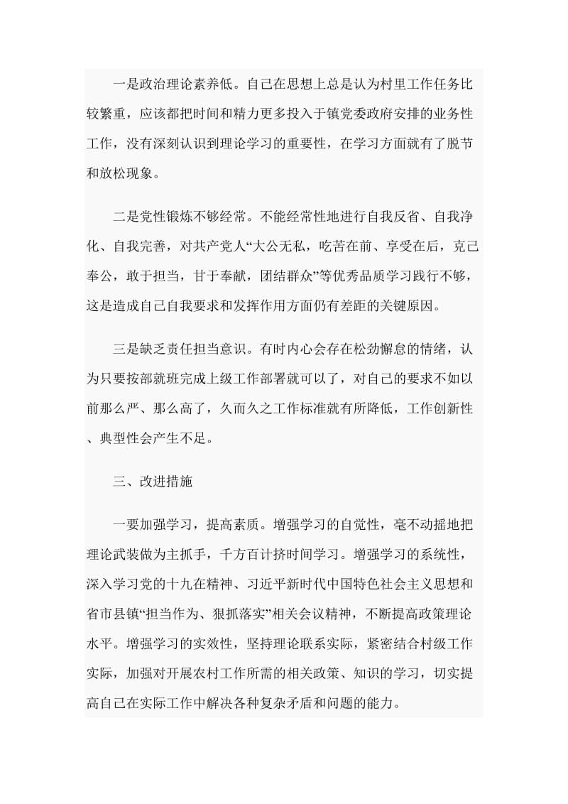 村党支部书记对照检查材料范文_第3页