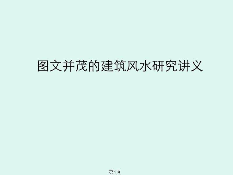 实用的建筑风水研究讲义图文并茂的ppt课件_第1页