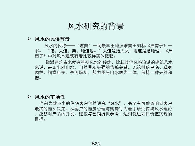 实用的建筑风水研究讲义图文并茂的ppt课件_第2页