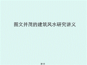 實(shí)用的建筑風(fēng)水研究講義圖文并茂的ppt課件