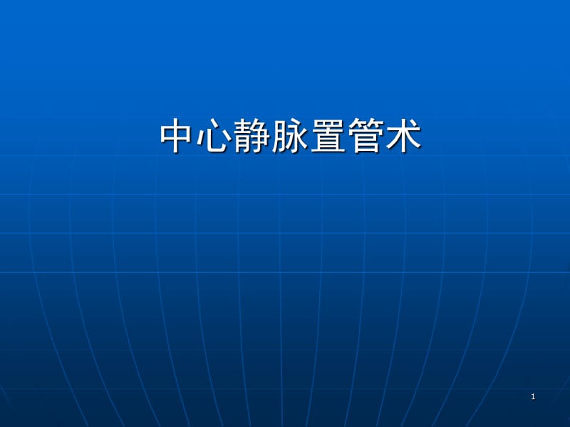 深静脉穿刺置管术手把手教你做ppt课件_第1页