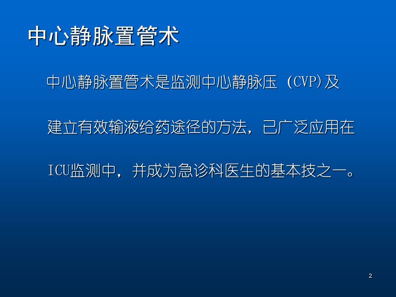 深静脉穿刺置管术手把手教你做ppt课件_第2页